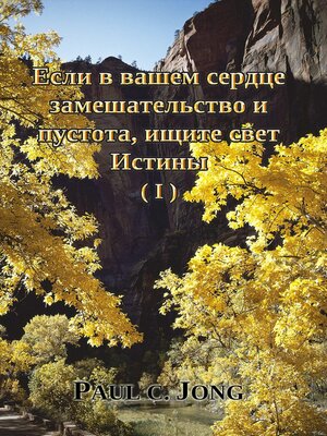 cover image of Если в вашем сердце замешательство и пустота, ищите свет Истины (I)